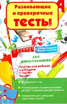 Развивающие и проверочные тесты для дошкольников. Готов ли ваш ребенок к обучению в первом классе?