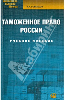 Таможенное право России. Учебное пособие