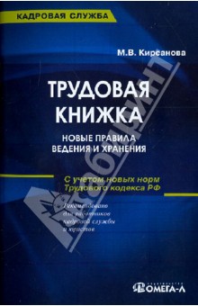 Трудовая книжка. Новые правила ведения и хранения