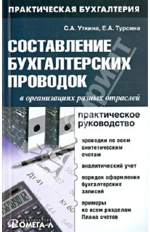 Составление бухгалтерских проводок в организациях разных отраслей. Практическое руководство