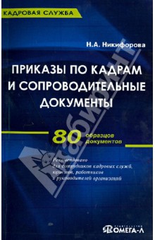 Приказы по кадрам и сопроводительные документы. Практическое пособие