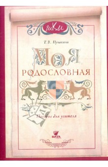 Моя родословная. Программа и методич. рекомендации по внеуроч. и проек. деятельности в нач. школе