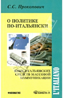 О политике по-итальянски. Язык итальянских средств массовой коммуникации. Учебное пособие