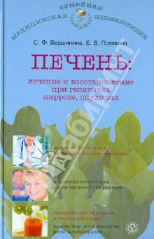 Печень: лечение и восстановление при гепатитах, циррозе, опухолях