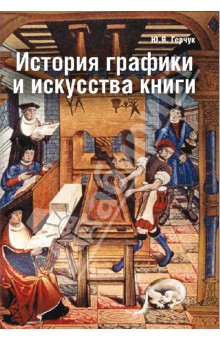 История графики и искусства книги. Учебное пособие для студентов вузов