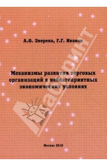 Механизмы развития торговых организаций в неблагоприятных экономических условиях