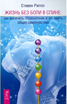 Жизнь без боли в спине: как вылечить позвоночник и улучшить общее самочувствие