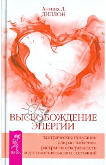 Высвобождение энергии. Тантрические пульсации для расслабления, раскрытия сексуальности...