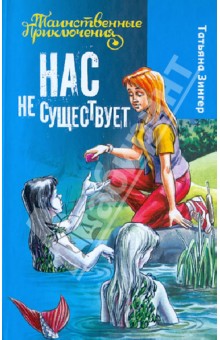 Нас не существует