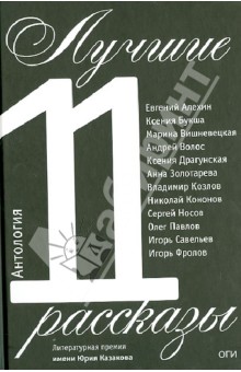 Лучшие рассказы 2011. Антология