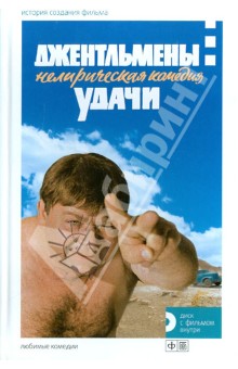 Джентельмены удачи. Нелирическая комедия. История создания фильма (+DVD)