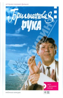Бриллиантовая рука. История создания фильма (+DVD)