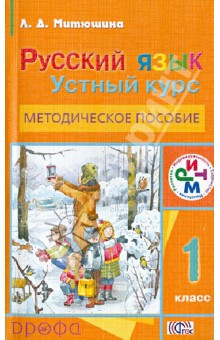 Русский язык. Устный курс. 1 класс. Методическое пособие. РИТМ. ФГОС