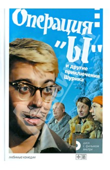 Операция "Ы" и другие приключения Шурика. История создания фильма (+DVD)