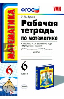 Математика. 6 класс. Рабочая тетрадь к учебнику Н.Я. Виленкина и др. ФГОС