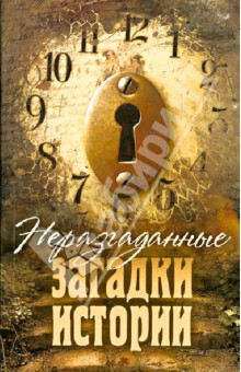 Неразгаданные загадки истории
