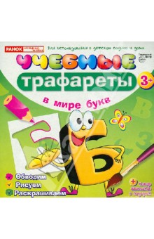 Учебные трафареты. В мире букв (от 3 лет)