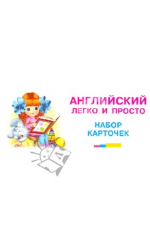 Английский легко и просто. Набор карточек