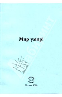 Мир умир!