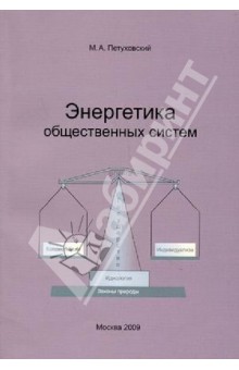 Энергетика общественных систем. Сборник статей