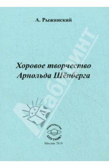 Хоровое творчество Арнольда Шенберга