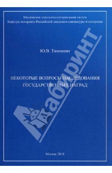 Некоторые вопросы наследования государственных наград. Лекция