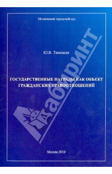 Государственные награды как объект гражданских правоотношений