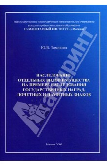 Наследование отдельных видов имущества на примере наследования государственных наград