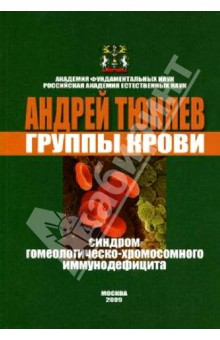 Группы крови. Синдром гомеологическо-хромосомного иммунодефицита