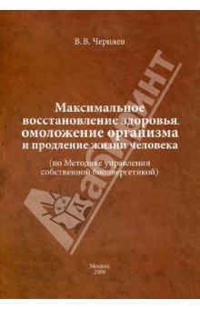 Максимальное восстановление здоровья, омоложение организма и продление жизни человека