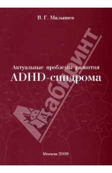 Актуальные проблемы развития ADHD-синдрома