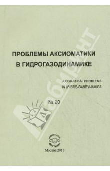 Проблемы аксиоматики в гидрогазодинамике. Сборник статей. № 20