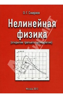 Нелинейная физика (открытия третьего тысячелетия)