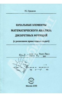 Начальные элементы математического анализа дискретных функций (с решением прикладных задач)