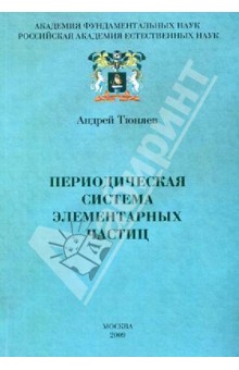 Периодическая система элементарных частиц. Организмика - фундаментальная основа всех наук. Том 3