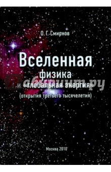 Вселенная, физика и "глобальная энергия