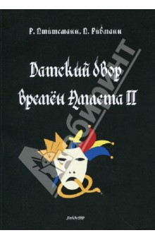 Датский двор времен Амлета II. Трагикомедия в 6 актах