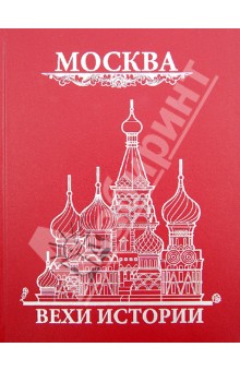 Москва. Вехи истории