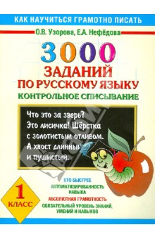 3000 заданий по русскому языку. Контрольное списывание.1 класс