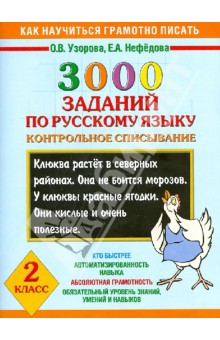3000 заданий по русскому языку. Контрольное списывание. 2 класс