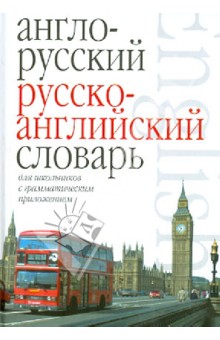 Англо-русский. Русско-английский словарь для школьников с грамматическим приложением