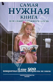 Самая нужная книга для самого нужного места III. И еще 500 невероятных фактов, которых вы не знали