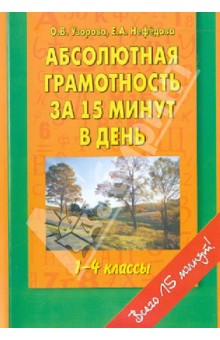 Абсолютная грамотность за 15 минут. 1-4 классы