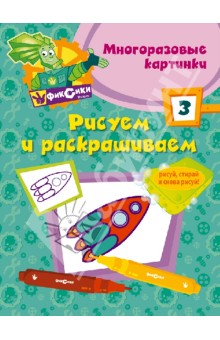 Рисуем и раскрашиваем № 3