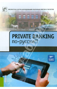 Private Banking по-русски?! Сборник статей