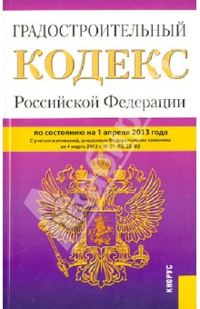 Градостроительный кодекс Российской Федерации по состоянию на 01.04.13