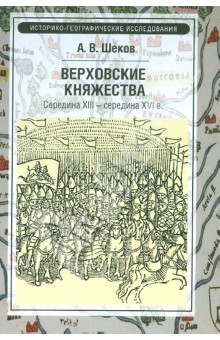 Верховские княжества. Середина XIII- середина XVI в.