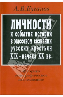 Личности и события истории в массовом сознании русских крестьян XIX - начала XX в.