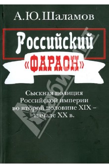 Российский "фараон": Сыскная полиция Российской империи во второй половине XIX - начале ХХ в.