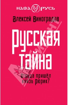 Русская тайна. Откуда пришел князь Рюрик?